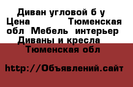 Диван угловой б/у › Цена ­ 9 900 - Тюменская обл. Мебель, интерьер » Диваны и кресла   . Тюменская обл.